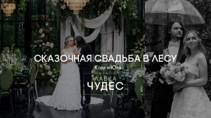 СКАЗОЧНАЯ СВАДЬБА В ЛЕСУ
