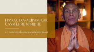 ГРИХАСТХА-АШРАМ КАК СЛУЖЕНИЕ КРИШНЕ