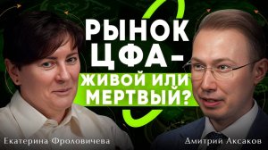 Правда о ЦФА: получится ли «трансгран» , придет ли иностранный инвестор, рецепт успеха с кадрами