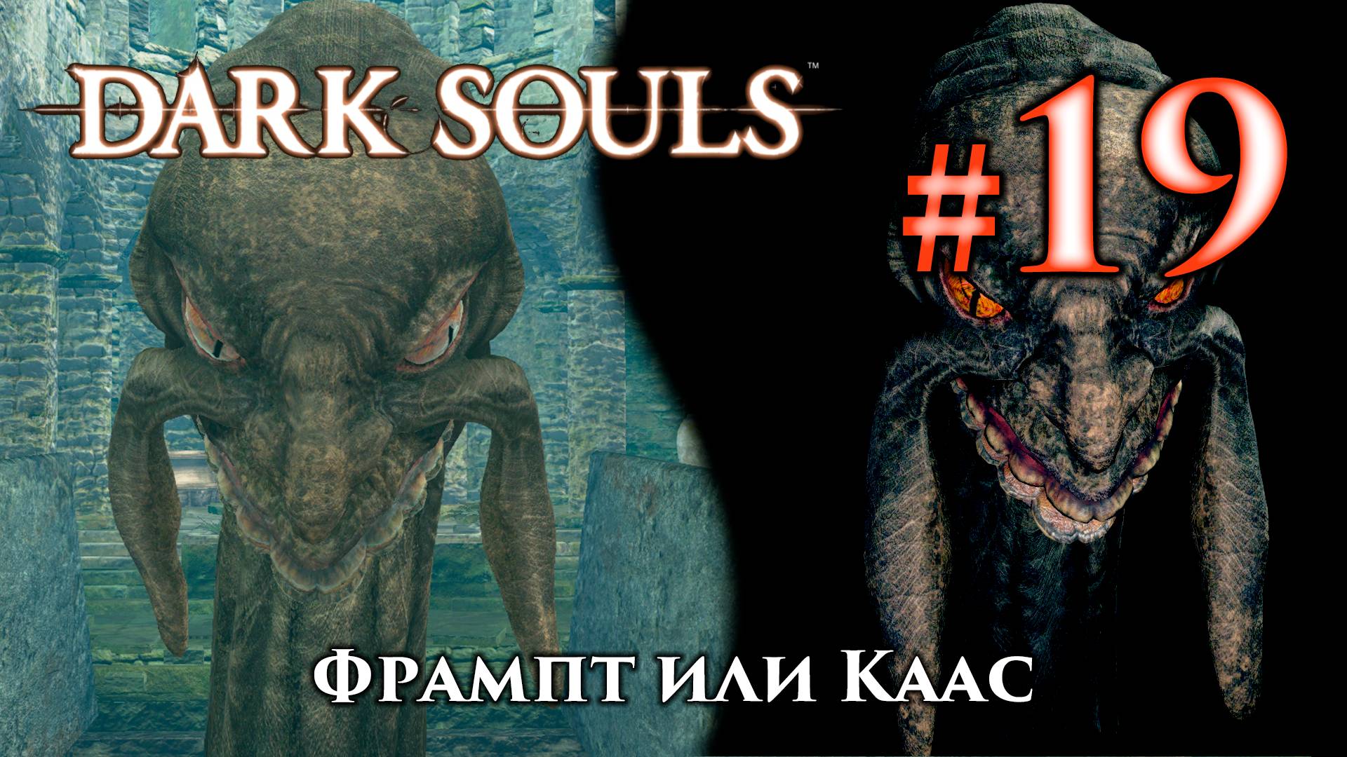 Фрампт или Каас - выбор между двумя змеями Dark Souls / Дарк Соулс квест смотреть онлайн