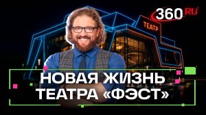 Модернизация театра «ФЭСТ» в Мытищах: что изменится  после реконструкции?