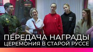 Новгородские поисковики передали родным награду погибшего под Старой Руссой ефрейтора