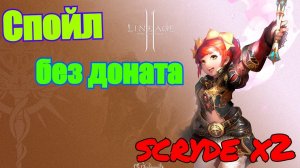 Спойл без доната - Часть 1 Скрайд х2 Scryde x2 L2