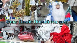 Фикс Прайс🎄НОВОЕ ПОСТУПЛЕНИЕ НОВЫЙ ГОД 2026г. Красивые новогодние товары 🔥