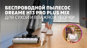 Беспроводной DREAME H13 Pro Plus Mix: заменит все пылесосы в доме?