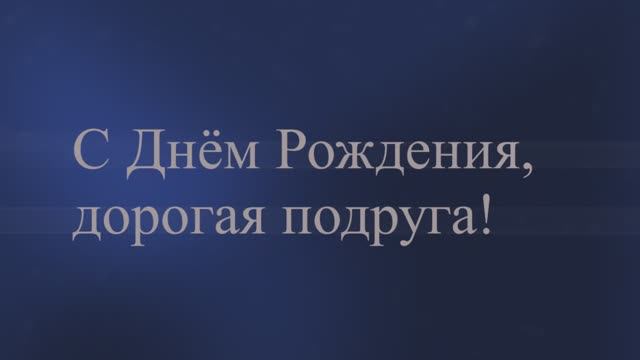 С Днём Рождения, подруга! Поздравление для подруги!( №25 Иней). смотреть онлайн