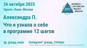 Что я узнала о себе в программе 12 шагов. Александра П. АРПП База Москва