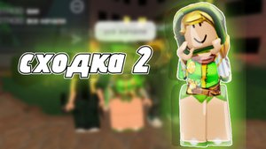 2 сходка в мм2!!