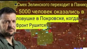 Смех Зеленского сменяется паникой: 5000 человек оказались в ловушке в Покровске, а фронт рушится!