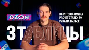 Дарю 3 таблицы для селлера. Юнит-экономика, расчет рекламной ставки, РНП (рука на пульсе).