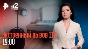 Жертвы "Сатаниста" / Турагент-шарлатанка / ОПГ подростков по борьбе с экстремистами / 112