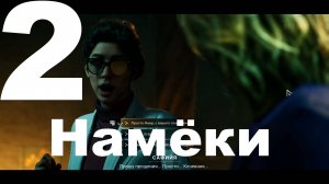 Прохождение Vampire The Masquerade Bloodlines 2 №2 - Намёки