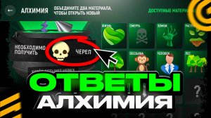 ОТВЕТЫ ИВЕНТА АЛХИМИЯ в ГРАНД МОБАЙЛ - ОБНОВА ХЭЛЛОУИН GRAND MOBILE GTA