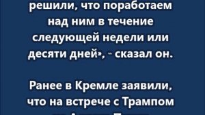 Украина с Европой в течение 7-10 дней разработает мирный план, но Россия вряд ли его примет