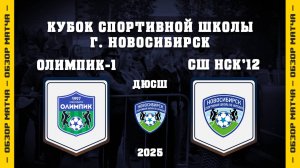 ОБЗОР МАТЧА: СШ ОЛИМПИК 2011-1 - СШ ПО ФУТБОЛУ 2012 | Кубок Спортивной Школы по 2011 г.рожд.