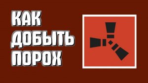 Как добыть порох в Раст новичкам без сложностей в Rust