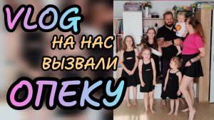 На нас вызвали опеку 😱 ох уж эти 🐁 выходные в многодетной семье 🤰🏼