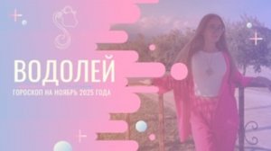 Гороскоп для Водолеев на Ноябрь 2025 года