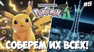 Pokemon Legends Z-A | ПРОХОЖДЕНИЕ #9 [СТРИМ]