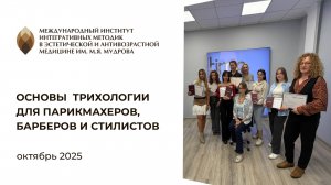 Выпуск курса "Основы трихологии для парикмахеров, стилистов, барберов" 10.10.2025