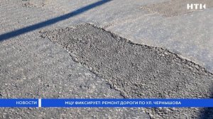 МЦУ фиксирует: ремонт дороги по ул. Чернышова