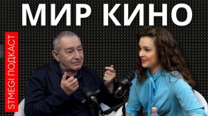 Подкаст «МИР КИНО» ⁄⁄ АЛЕКСАНДР КОЛБОВСКИЙ; Об Андерсоне, ремейках и смерти настоящего кино