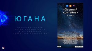 Югана — Осенний коктейль