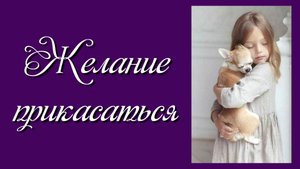 Желание прикасаться