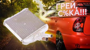 Замена радиатора печки Lanos