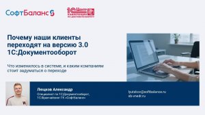 Почему наши клиенты переходят на версию 3.0 1С Документооборот