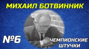 Чемпионские Штучки. Серия №6. Михаил Ботвинник