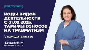 Коды с 01.09.2025, взносы на травматизм. Новости законодательства за 5 минут – выпуск 28.10.2025