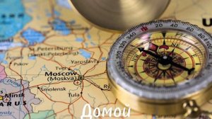 Дорога домой