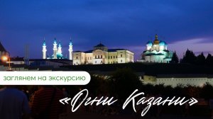 Ночная экскурсия по Казани «Огни Казани»