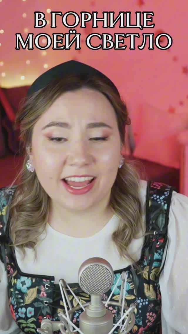В горнице моей светло