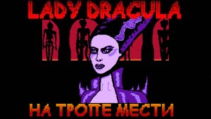 ИГРОВЫЕ СМОТРИНЫ ▶ LADY DRACULA ▶ ЖЕНА ДРАКУЛЫ РАЗБУШЕВАЛАСЬ ▶ НОВАЯ CASTLEVANIA NES ▶ ОБЗОР ДЕМКИ