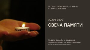 Свеча памяти с молитвой о России и минутой молчания. 30 октября 2025