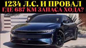 ГЛАВНАЯ ПРОБЛЕМА МОЩНЫХ EV! Почему Lucid Air Sapphire не проехал заявленные 687 км?