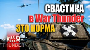 Свастика в War Thunder это норма | Очередной dusan11724