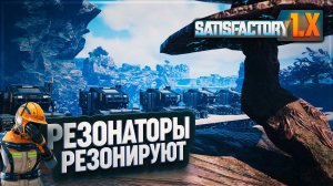 ФИОЛЕТОВАЯ ПУДРА, В НЕЙ ЦЕХ РЕЗОНАТОРОВ В #SATISFACTORY \ 742
