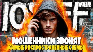 КОМПЛЕКСНОЕ ОБСЛУЖИВАНИЕ ДОМОФОНА |  МОШЕННИКИ ЗВОНЯТ ПО ТЕЛЕФОНУ | НЕ ДАЙ СЕБЯ ОБМАНУТЬ | ИОСИФФФ