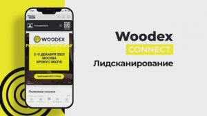 Woodex Connect | Лидсканирование на выставках Woodex и ToolMash 2025