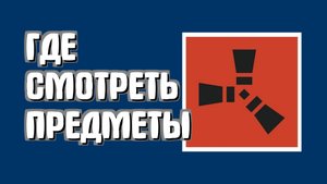 Где смотреть предметы из Раст в Стиме