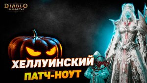 🎃 Грядущий Хэллоуинский патч Diablo Immortal — Что нас ждёт в новом обновлении?