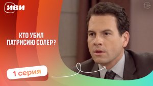 Топовая ДРАМА | Кто убил Патрисию Соллер — 1 серия | Русская озвучка