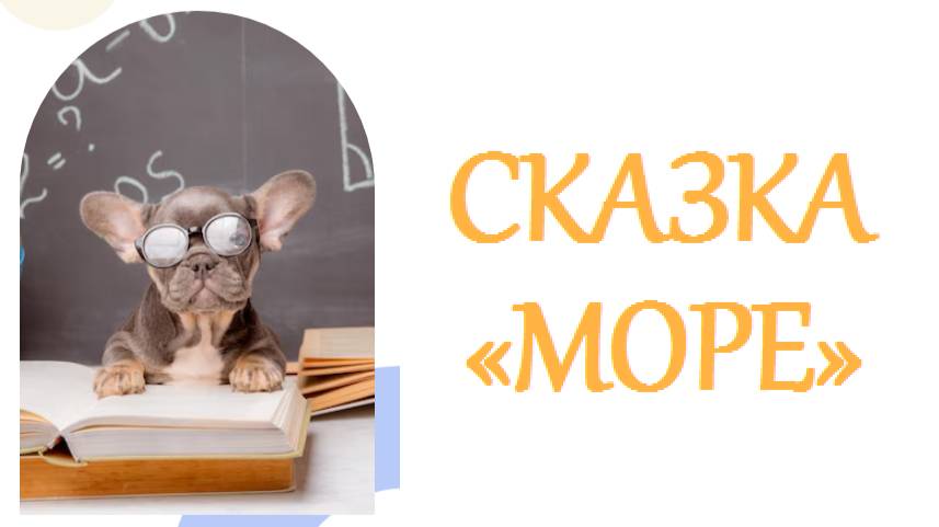 СКАЗКА ПРО МОРЕ