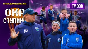 Ока Ступино - без поражений и без сомнений | Кубок Домодедово 2026