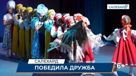 Победили дружба и творчество