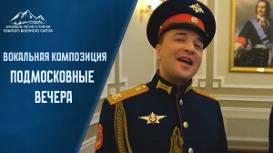 Подмосковные вечера - АПИП ЮВО #ансамбль #Москва #песня #россия #родина #подмосковныевечера #moscow