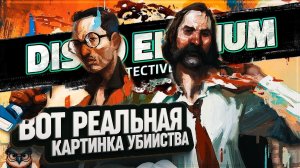 ВОССТАНОВЛЕНИЕ РЕАЛЬНОЙ КАРТИНЫ УБИЙСТВА И БЕСЕДА С ПОЛИТИКОМ ИЗ ОБЩАГИ В DISCO ELYSIUM \ 27
